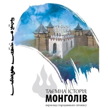Таємна історія монголів: Производитель Саміт-книга
