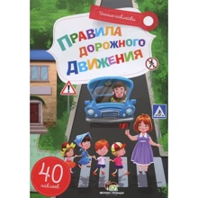 Правила дорожного движения. Умные наклейки: Производитель ПЕТ