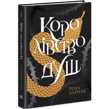 Рена Баррон: Королівство душ. Книга 1: Производитель Ранок