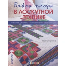 Рашель Кармона: в'яжемо пледи в клаптикової техніки: Виробник Контент