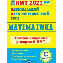 НМТ 2023: Математика. Тестові завдання у форматі НМТ: Виробник Підручники і посібники