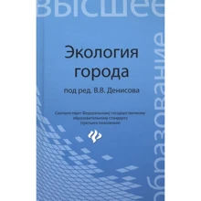 Экология города. Учебное пособие: Производитель Феникс