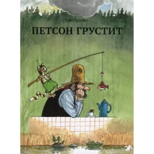 Свен Нурдквист: Петсон грустит: Производитель Белая ворона