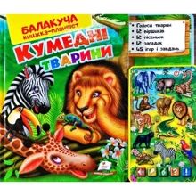 Балакуча книжка-планшет. Кумедні тварини: Производитель Пегас