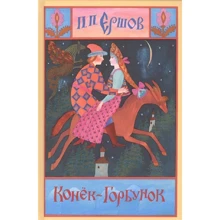 Петр Ершов: Конёк-горбунок: Производитель НИГМА