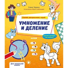 Елена Зорина: Умножение и деление. Считай, раскрашивай, играй!: Производитель Клевер Медиа Групп