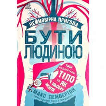 Макс Пембертон: Неймовірна пригода. Бути людиною. Твоє надзвичайне тіло та як у ньому жити: Виробник Ранок