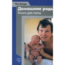 Ліа Хазард: Домашні пологи. Книга для тата: Виробник Ресурс