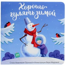 Анастасія Орлова: Добре гуляти взимку: Виробник Манн, Іванов і Фербер