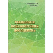 О. Б. Столяренко, О. І. Куриця: Технологія психологічних досліджень: Виробник КНТ