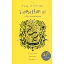 Джоан Роулінг. Гаррі Поттер і Таємна кімната (Хуффльпуфф): Виробник Махаон