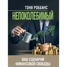 Тони Роббинс: Непоколебимый. Ваш сценарий финансовой свободы: Производитель Сварог