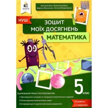 Математика 5 клас. Тетрадь моїх досягнень: Виробник Освіта