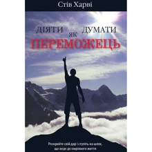 Стів Харві: Діяті як переможець, думати як переможець: Виробник КМ-Букс