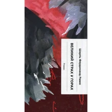 Шарль Фердінанд Рамю: Великий страх у горах: Виробник Ще одну сторінку