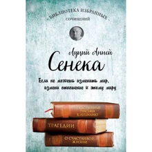 Сенека. Моральні листи до Луцилія, трагедії Медея, Федра, Едіп, Фіест, Агамемнон і Октавія і філософський трактат Про щасливе життя: Виробник Ексмо