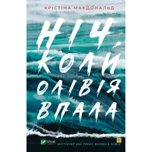 Крістіна Макдональд: Ніч, коли Олівія впала: Производитель Виват