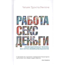 Чог'ям Трунгпа: Робота, секс, гроші. Повсякденне життя на шляху уважності: Виробник Гангу