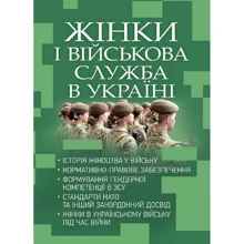 Жінки та військова служба в Україні: Виробник Професіонал