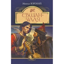 Микола Вороній: Євшан-зілля: Виробник Навчальна книга Богдан