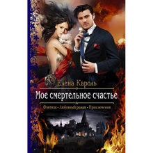 Олена Кароль: Моє смертельне щастя: Виробник Альфа-книга