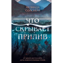 Мелінда Солсбері: Що приховує приплив: Виробник Эксмо