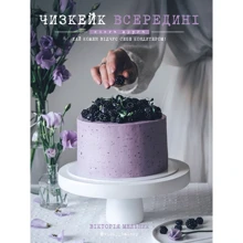 Вікторія Мельник: Чизкейк всередині. Книга друга: Производитель BookChef