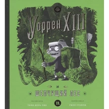 Таня дель Рио: Уоррен XIII и Шепчущий лес: Производитель Розовый жираф