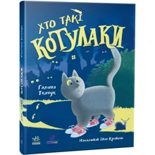 Галина Ткачук: Хто такі котулаки. Книга 1: Виробник Ранок