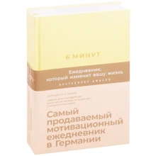 Домінік Спенст: 6 хвилин. Щоденник, який змінить ваше життя (лимонад): Виробник Альпина Паблишер