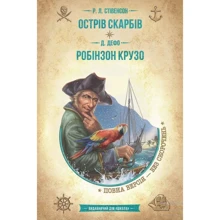 Луї Буссенар, Даніель Дефо: Острів скарбів, Робінзон Крузо: Производитель Школа