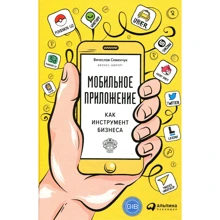 Вячеслав Семенчук: Мобильное приложение как инструмент бизнеса: Производитель Альпина Паблишер