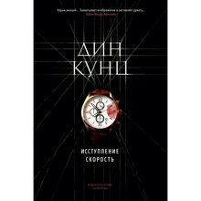 Дин Кунц: Исступление. Скорость: Производитель Азбука