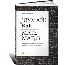 Барбара Оакли: Думай как математик. Как решать любые задачи быстрее и эффективнее: Производитель Альпина Паблишер
