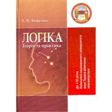 І. В. Хоменка: Логіка. Теорія та практика. Підручник: Виробник Центр навчальної літератури (ЦУЛ)