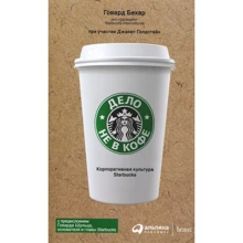 Справа не в каві: Корпоративна культура Starbucks: Виробник Паблішер