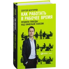Сергей Бехтерев: Как работать в рабочее время. Правила победы над офисным хаосом: Производитель Альпина Паблишер