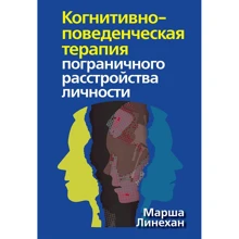 Маршу Лінехан: Когнітивно-поведінкова терапія прикордонного розладу особистості: Виробник Вільямс