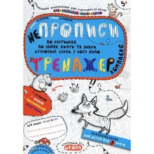 НЕпропісі. тренажер комплекс: Виробник школа