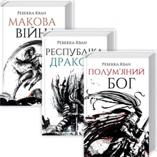 Ребекка Кван: Макова війна. Комплект із 3-х книг: Виробник Жорж