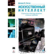 Джордж Ф. Люгер: Искусственный интеллект. Стратегии и методы решения сложных проблем (4-е издание): Производитель Вильямс