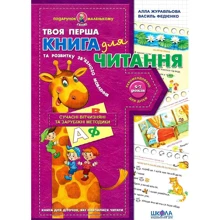 Василь Федієнко, Алла Журавлева: Книга для читання та розвитку зв'язного мовлення: Производитель Школа