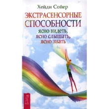 Хейди Сойер: Экстрасенсорные способности: ясно видеть, ясно слышать, ясно знать: Производитель Весь