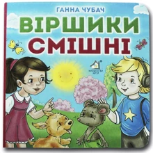 Ганна Чубач: Виршики смішні. Книжка-картонка: Виробник Книжкова Хата