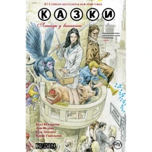 Білл Віллінґем: Казки. Легенди у вігнанні. книга 1: Виробник Рідна мова