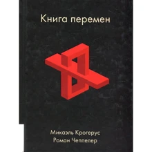 Мікаель Крогерус, Роман Чеппелер: Книга перемін: Виробник Олімп-Бізнес