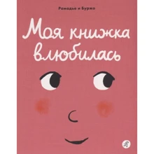 Седрік Рамадье: Моя книжка закохалася: Виробник самокат