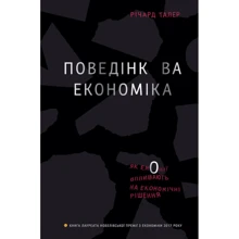 Поведінкова економіка. Як емоції вплівають на економічні решение: Виробник наш формат