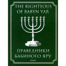 The righteous of Babyn Yar: Производитель Фолио