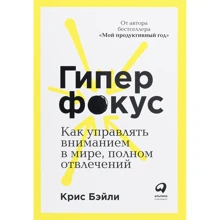 Кріс Бейлі: Гіперфокус. Як привернути увагу в світі, повному відволікань: Виробник Паблішер